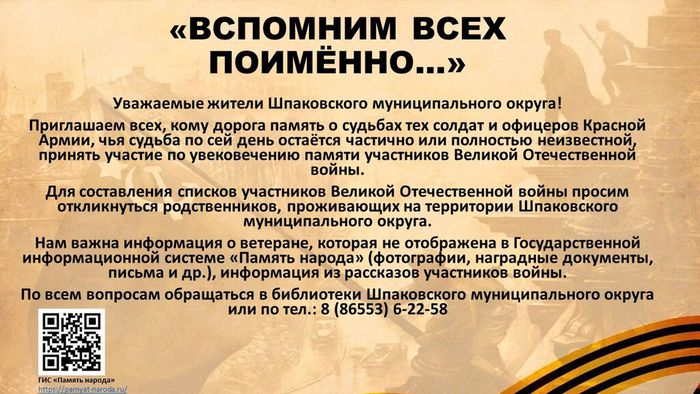 Вспомним всех поимённо